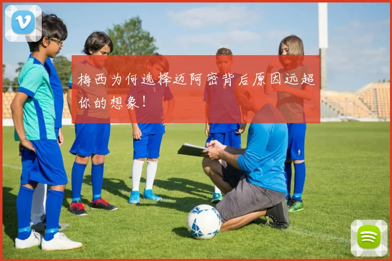 梅西为何选择迈阿密背后原因远超你的想象!