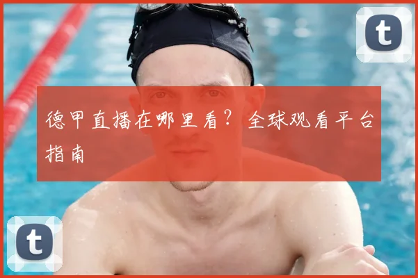 德甲直播在哪里看？全球观看平台指南