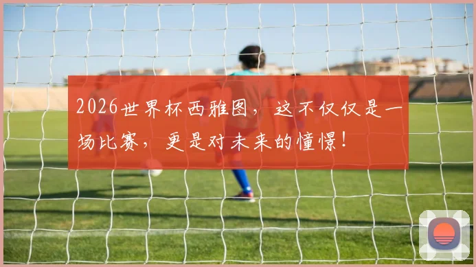 2026世界杯西雅图,这不仅仅是一场比赛,更是对未来的憧憬!