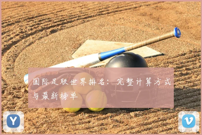 国际足联世界排名:完整计算方式与最新榜单