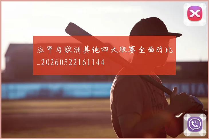 法甲与欧洲其他四大联赛全面对比_20260522161144