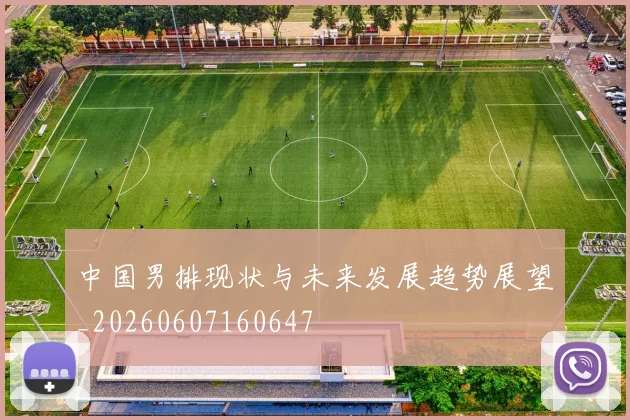中国男排现状与未来发展趋势展望_20260607160647