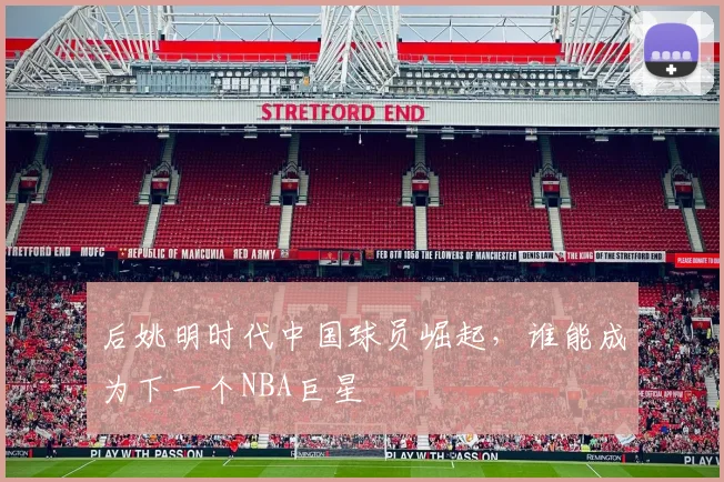 后姚明时代中国球员崛起,谁能成为下一个NBA巨星