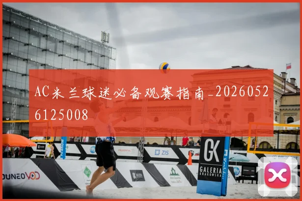 AC米兰球迷必备观赛指南_20260526125008