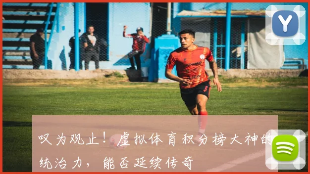 叹为观止!虚拟体育积分榜大神的统治力,能否延续传奇