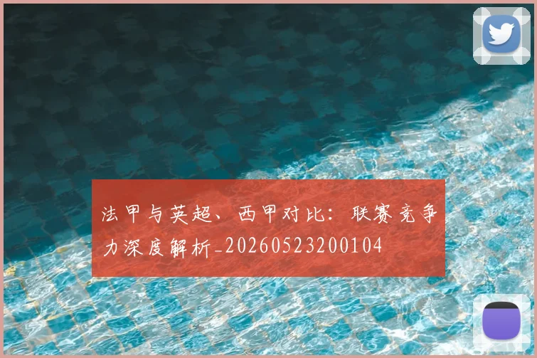 法甲与英超、西甲对比：联赛竞争力深度解析_20260523200104