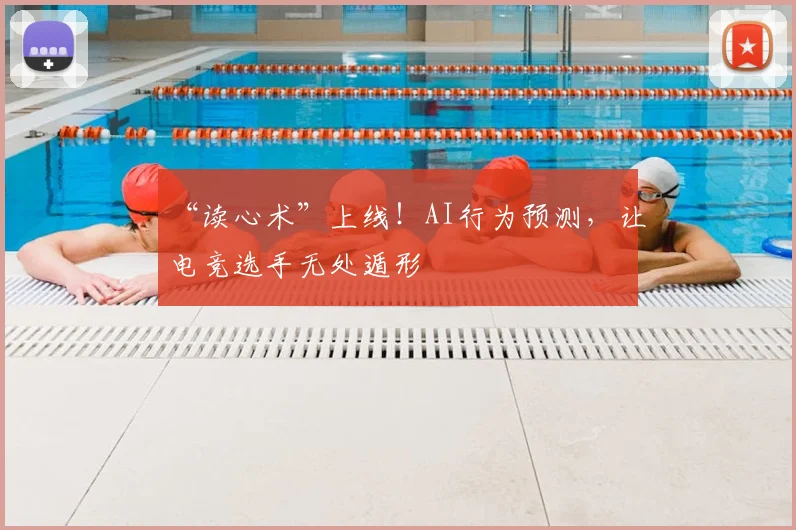 “读心术”上线！AI行为预测，让电竞选手无处遁形