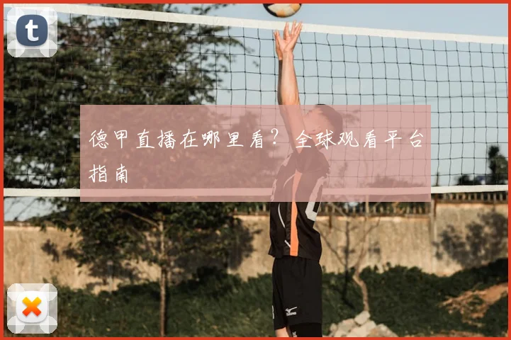 德甲直播在哪里看？全球观看平台指南