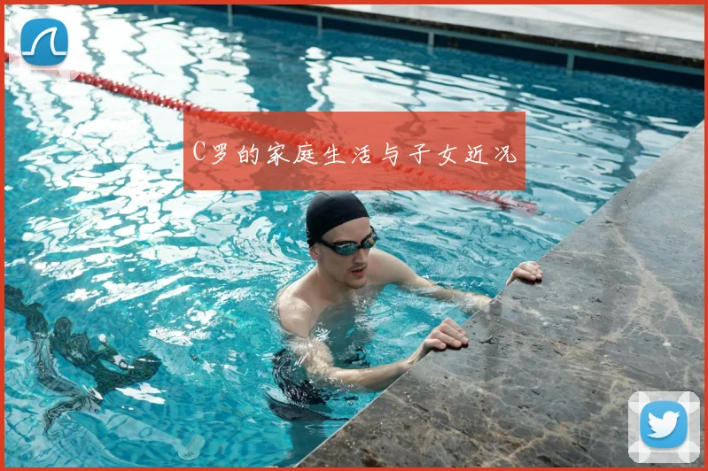 C罗的家庭生活与子女近况