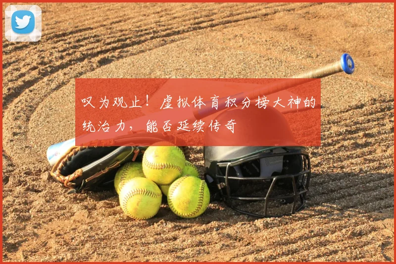 叹为观止!虚拟体育积分榜大神的统治力,能否延续传奇