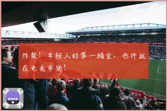 炸裂！年轻人的第一桶金，也许就在电竞市场！