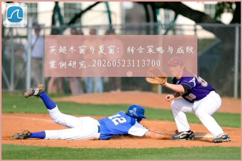 英超冬窗与夏窗:转会策略与成败案例研究_20260523113700