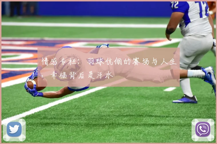 情感专栏:羽球伉俪的赛场与人生,幸福背后是汗水