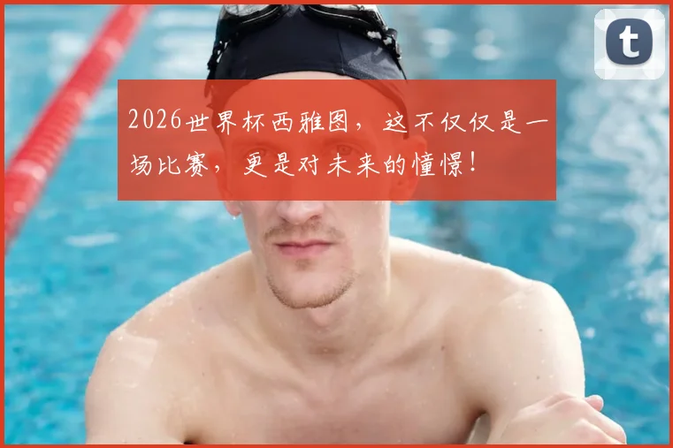 2026世界杯西雅图,这不仅仅是一场比赛,更是对未来的憧憬!