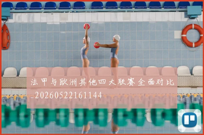 法甲与欧洲其他四大联赛全面对比_20260522161144