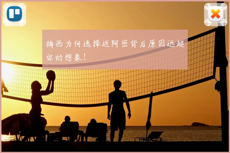梅西为何选择迈阿密背后原因远超你的想象!