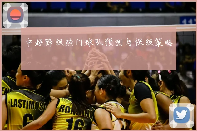 中超降级热门球队预测与保级策略